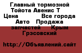 Главный тормозной Тойота Авенис Т22 › Цена ­ 1 400 - Все города Авто » Продажа запчастей   . Крым,Грэсовский